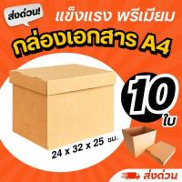 ราคา (10 ใบ) กล่องใส่เอกสาร A4 (หนา 3 ชั้น) ฝาปิดแยก แข็งแรง (28700102980)