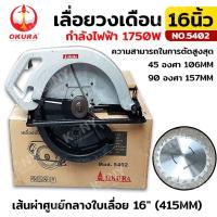 ราคา TT.TOOLS ออกใบกำกับภาษีได้ OKURA เลื่อยวงเดือน 16 นิ้ว รุ่น 5402ส่งด่วน เก็บเงินปลายทาง (22764644741)