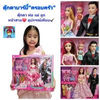 ราคา ตุ๊กตา ตุ๊กตาบาร์บี้ "หน้าสวย"ในชุดราตรียาว ตุ๊กตาคู่รัก ตุ๊กตาครอบครัว พ่อ แม่ ลูก ตุ๊กตาเจ้าหญิงงอแขน งอขาได้ มีชุด 5 (24823848209)