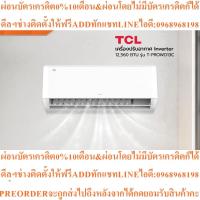 ราคา TCLเครื่องปรับอากาศInverter12560BTUรุ่นT-PROWD13Cสินค้าใหม่ต้องสั่งเบิกจากศูนย์แท้100%PREORDERฟรีSOUNDBARลำโพงบูลทูธพกพา (44129545034)