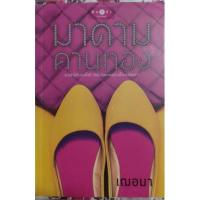 ราคา มาดามคานทอง โดย เฌอมา (14683139812)