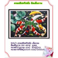 ราคา ครอสติช ครอสติส คริสตัล เม็ดกลม ติดเต็มภาพ #สัตว์ #ปลา #ปลาคราฟ #มงคล มีของในไทย จัดส่งเร็ว มีเก็บเงินปลายทาง (5595867038)