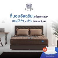 ราคา LOTUS รุ่น Precise II ที่นอนอัจฉริยะหนึ่งเดียวในโลก นอนได้ทั้ง 2 ด้าน ส่งฟรี (18135634356)