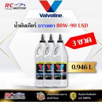 ราคา [3x ขวด] 80W-90 LSD น้ำมันเกียร์ หัวแหลม Valvoline (วาโวลีน) ขนาด 0.946 ลิตร | แท้ 100% (42775754107)