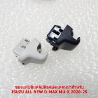 ราคา Z-22/23 ของแท้1ชิ้นคลิปล็อคบังแดดหน้าสำหรับ ISUZU ALL NEW D-MAX MU-X 2020-25 (41850270376)