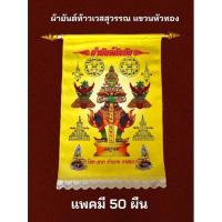 ราคา ผ้ายันต์ท้าวเวสสุวรรณ สีเหลือง แพคมี 50 ผืน (18513364270)
