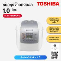 ราคา Toshiba หม้อหุงข้าว ดิจิตอล ความจุ 1.0 ลิตร รุ่น RC-10NMF(WT) RC 10NMF RC10NMF (7467985487)