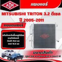 ราคา ADR แผงแอร์ (CONDENSER) MITSUBISHI TRITON 3.2 ดีเซล รหัสเครื่อง 4M41 DI-D ปี 2005-2011 (44909524396)
