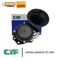 ราคา แตรลม แตรแต่ง เสียงดังอ้วนทุ้ม รองรับไฟ12-24V ยี่ห้อ CYF แตรรถบรรทุก แตรซิ่ง แตรใหญ่ แต่งรถบรรทุก ของแต่งรถสิบล้อ ต้องใช (5457966311)