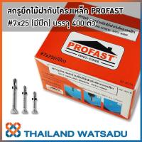 ราคา สกรูปลายสว่านยึดไม้ฝากับโครงเหล็ก PROFAST (มีปีก) (2892245860)