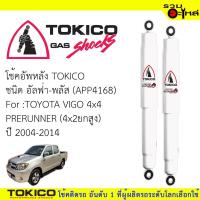 ราคา โช๊คอัพหลัง TOKICO ชนิด อัลฟ่า-พลัส (APP4168) FOR: TOYOTA VIGO4x4 PRERUNNER 4x2ยกสูง (ซื้อคู่ถูกกว่า) ราคาต่อต้น (6527218886)