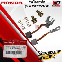 ราคา ถ่านไดสตาร์ท WAVE125i/ MSX ถ่านสตาร์ทwave125i/msx ไดสตาร์ทเวฟ125/ เอ็มเอสเอ็ก HONDA WAVE125/MSX สินค้าเกรด A (43715133772)