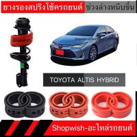ราคา 1 คู่⚡️ส่งทุกวัน⚡️ยางรองสปริงโช้คTOYOTA ALTIS HYBRID (22040575250)