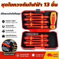 ราคา ชุดไขควง 13 ชิ้น 1000V ฉนวนกันไฟฟ้า ด้ามจับถนัดมือ เปลี่ยนหัวสลับได้ เหมาะกับช่างไฟฟ้าและงานซ่อม (48310548737)
