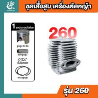 ราคา ชุดเสื้อสูบ เครื่องตัดหญ้า 260 ชุดเสื้อสูบ + ลูกสูบ 260 เสื้อสูบเครื่องตัดหญ้า อะไหล่เครื่องตัดหญ้า (25322850734)
