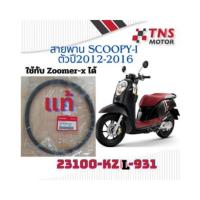 ราคา สายพาน แท้ Honda Zoomer-xปี2012-2014,Scoopy-i ปี2013 23100-KZL-931 (3517020362)