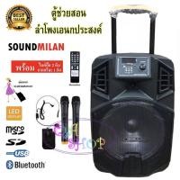 ราคา ตู้ลำโพงอเนกประสงค SOUND MILAN 200510(T 12) ตู้ลำโพง 12นิ้ว ตู้คาราโอเกะ ลำโพง บลูทูธ ตู้ช่วยสอน ตู้ลำโพงล้อลาก +ไมค์ลอย (4908486877)