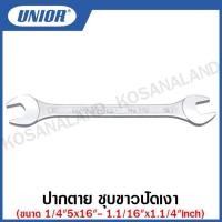 ราคา Unior ปากตาย ชุบขาวปัดเงา ขนาด 1/4x5/16 - 1.1/16 นิ้ว รุ่น 110(110/1) (Open End Wrenches) (7531708406)