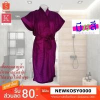 ราคา เสื้อคลุมอาบน้ำ ชุดคลุมอาบน้ำ ขนาดFree Sizeเนื้อผ้าขนหนูนุ่มสบาย สีม่วง เสื้อคลุมชุดว่ายน้ำ เสื้อคลุมชุดนอน คลุมอาบน้า (2890745363)