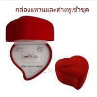 ราคา กล่องแหวนต่างหูเข้าชุด ใส่แหวนและต่างหูในกล่องเดียวกันได้ กล่องกำมะหยี่ทรงหัวใจลายกุหลาบแดง (ชิ้น) (12098180279)