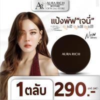 ราคา Aura แป้งพัฟออร่า✨ แป้งออร่าริช แป้งพัฟผสมทองคำและคอลลาเจน (40254281108)