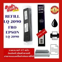 ราคา ผ้าหมึก REFILL Epson LQ-2090 (เฉพาะผ้าหมึกราคาพิเศษ) FOR Epson LQ-2090/LQ-2090C/LQ-2090H (22324938932)