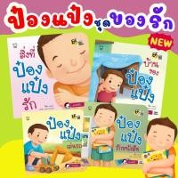 ราคา ป๋องแป๋ง ชุดของรัก--- เลือกเล่มได้ ป๋องแป๋งรักหนังสือ ป๋องแป๋งเล่นรถ บ้านของป๋องแป๋ง สิ่งที่ป๋องแป๋งรัก (27204583992)