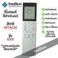 ราคา รีโมทแอร์ ฮิตาชิ Hitachi รุ่น EDOI DH Series [ร้านแนะนำ-เก็บเงินปลายทางได้-พร้อมส่ง] (41030589968)