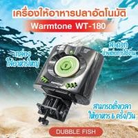 ราคา เครื่องให้อาหารปลาอัตโนมัติ Warmtone WT-180 (9427739535)