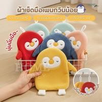 ราคา ผ้าเช็ดมือเพนกวินหนานุ่ม ลายน่ารัก กำมะหยี่ขนนิ่ม ผ้าเช็ดมือแบบแขวน ผ้าเช็ดมือนาโน เช็ดอเนกประสงค์ ซับน้ำแห้งไวขนไม่หลุด (52502645991)