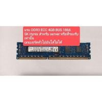 ราคา แรม ram ddr3 ecc 4gb bus 1866 มือสอง เฉพาะเมนบอร์ดที่รองรับ (29413338979)