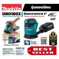 ราคา Makita DBO180Z ขัดกระดาษทรายไร้สาย 5" 18V ไม่แบตหมุนวนไปแบบไม่ต้องเมื่อยมือ ของแท้100% (23715067042)