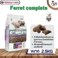 ราคา Ferret complete อาหารสำหรับเฟอเรท 2.5kg (22619405898)