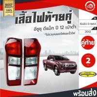 ราคา ไฟท้าย อีซูซุ ดีแม็ก ปี 2012-2019 (1คู่=ซ้าย/ขวา) [เบ้าดำ] Diamond ไดมอนด์ ISUZU D-MAX 2012-2019 (44406508829)