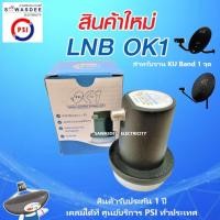 ราคา PSI LNB OK-1 (ของแท้) หัวรับสัญญาณจานดาวเทียม ระบบ KU-BAND แบบ 1 ขั้ว (รับประกัน 1 ปี) (11729782063)
