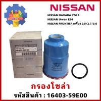 ราคา กรองโซล่า NISSAN NAVARA YD25, FRONTIER 2.5 2.7 3.0, Urvan E24 รหัส16403-59E00 (18615186110)
