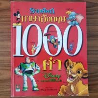 ราคา (มือสอง) หนังสือ รวมศัพท์ภาษาอังกฤษ 1000 คำ Disney My First 1000 words สอนภาษาอังกฤษเด็ก ดิสนีย์ เสริมทักษะภาษาอังกฤษ (24111661870)
