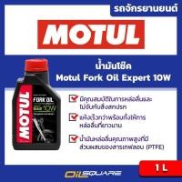ราคา น้ำมันโช๊ค โมตุล รุ่น Expert 10W Motul Fork Oil Expert 10W ขนาด 1 ลิตร l Oilsquare (12274573721)