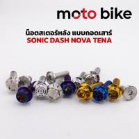 ราคา น็อตสเตอร์ น็อตยึดสเตอร์หลัง แบบถอดเสาร์ SONIC NOVA TENA DASH LS 1ชุดได้น็อต4ตัว ราคาชุดละ (50660488553)