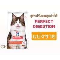 ราคา *แบ่งขาย* Hill’s แมว สูตร Perfect Digestion แมวโต ปรับสมดุลลำไส้ Gastrointestinal (47955874784)