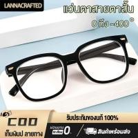 ราคา แว่นตา 0ถึง-400° แว่นสายตาสั้น แว่นแฟชั่น ป้องกันแสงสีฟ้า ป้องกันรังสี กรองแสงคอม กรองแสงโทรศัพท์ กรอบแนวศิลปะ คุณภาพอย่างดี สบายในการสวมใส่ (47055466795)