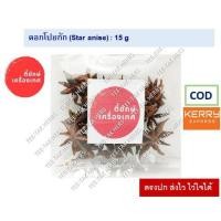 ราคา โป๊ยกั๊ก 19บาท! 15 กรัม จันทร์แปดกลีบ ดอกโปยกั๊ก (7678683334)