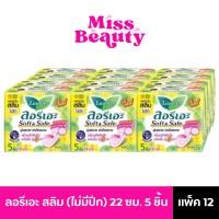 ราคา (แพ็ค12) (ผ้าอนามัย) Laurier Soft & Safe ลอรีเอะ สลิม ไม่มีปีก 22 ซม.(5 ชิ้น) กลางวัน (29830011510)