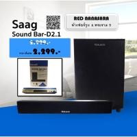 ราคา Saag Sound bar TV Speaker (ลำโพงซาวด์บาร์) รุ่นD 2.1 (10730616985)