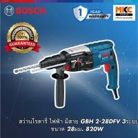 ราคา Bosch สว่านโรตารี่  ไฟฟ้า มีสาย GBH 2-28DFV 3ระบบ ขนาด 28มม. 820W (13898119218)
