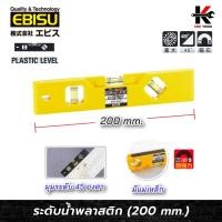 ราคา EBISU ระดับน้ำพลาสติก (ยาว 200 mm.) สีเหลือง ระดับน้ำของแท้ ระดับน้ำพลาสติก ระดับน้ำเล็ก ยี่ห้อ EBISU ของแท้ (43866772395)