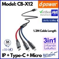 ราคา d-power สายชาร์จ 3in1 รุ่น CB-X12 สายชาร์จ 3หัว ในเส้นเดียว ชาร์จเร็ว 3A สำหรับ Micro USB/Type-C/Ligning ประกัน1 ปี (18292227608)