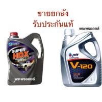ราคา ขายยกลัง น้ำมันเครื่อง PTT ปตท V-120 SAE 40 ขนาด 5 ลิตร ยกลัง ปตท วี120 V120 (21264527039)