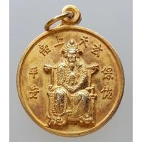 ราคา เหรียญ ตั่วเล่าเอี๊ยกง เจ้าพ่อเสือ ศาลเจ้าพ่อเสือ กะไหล่ทอง (56854610251)
