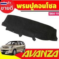 ราคา คิ้วกันสาดประตู กันสาด คิ้วกันสาด คิ้ว ดำทึ โตโยต้า อแวนซ่า TOYOTA AVANZA 2004 2005 2006 207 2008 2009 2010 2011 ใส่ร่วม (43625322001)